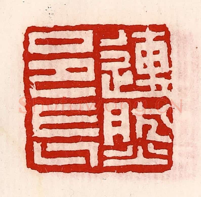 清 徐坚辑 篆刻印章作品《连然邑长》