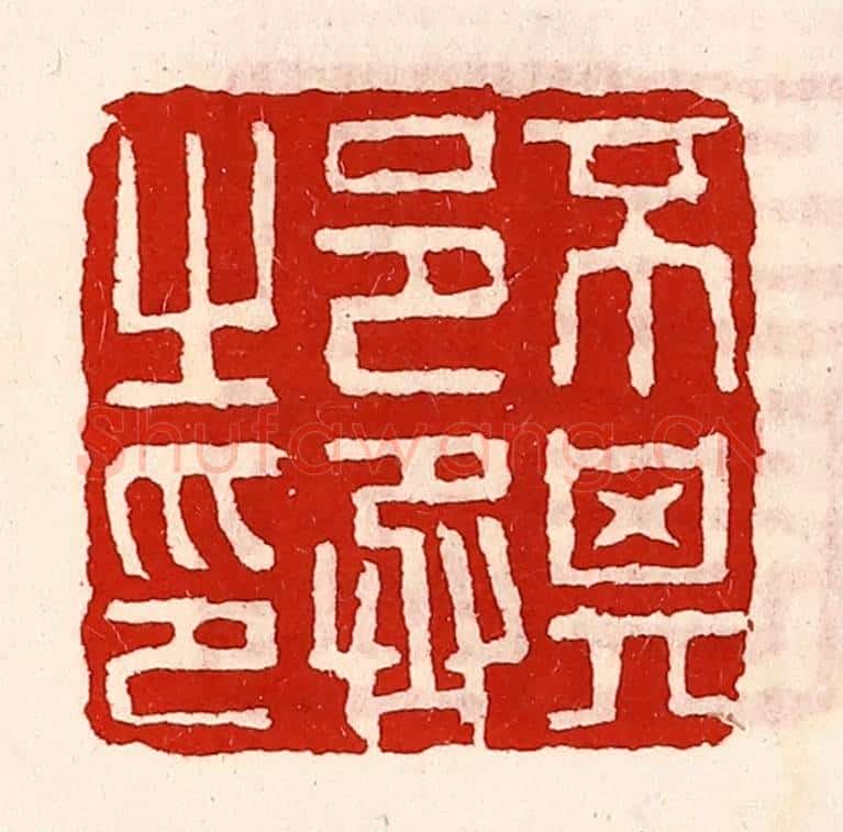 清 徐坚辑 篆刻印章作品《不其邑丞之印》