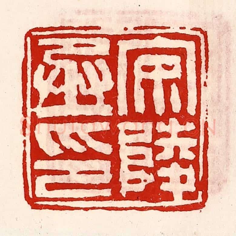 清 徐坚辑 篆刻印章作品《安陵丞印》