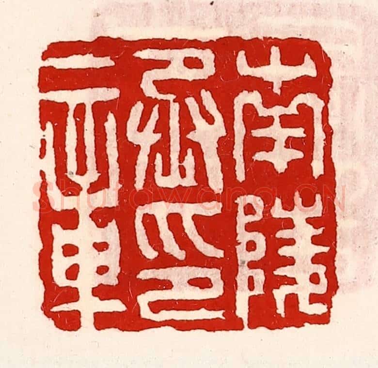 清 徐坚辑 篆刻印章作品《南陵丞印章》