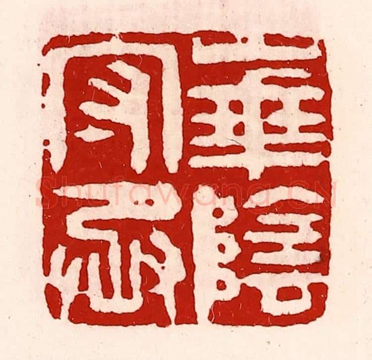 清 徐坚辑 篆刻印章作品《华阴守丞》
