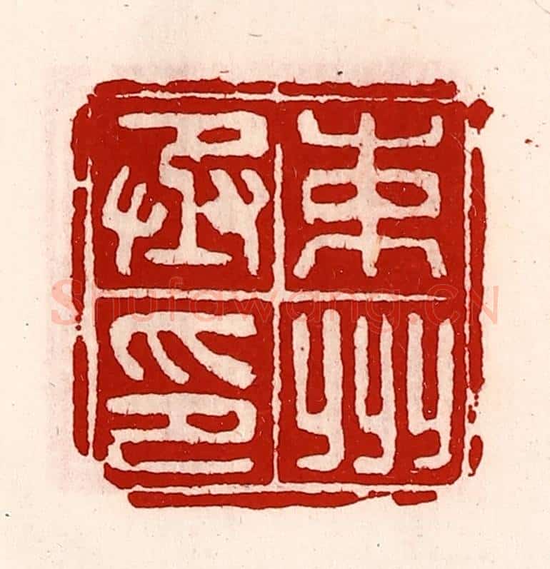 清 徐坚辑 篆刻印章作品《束州丞印》