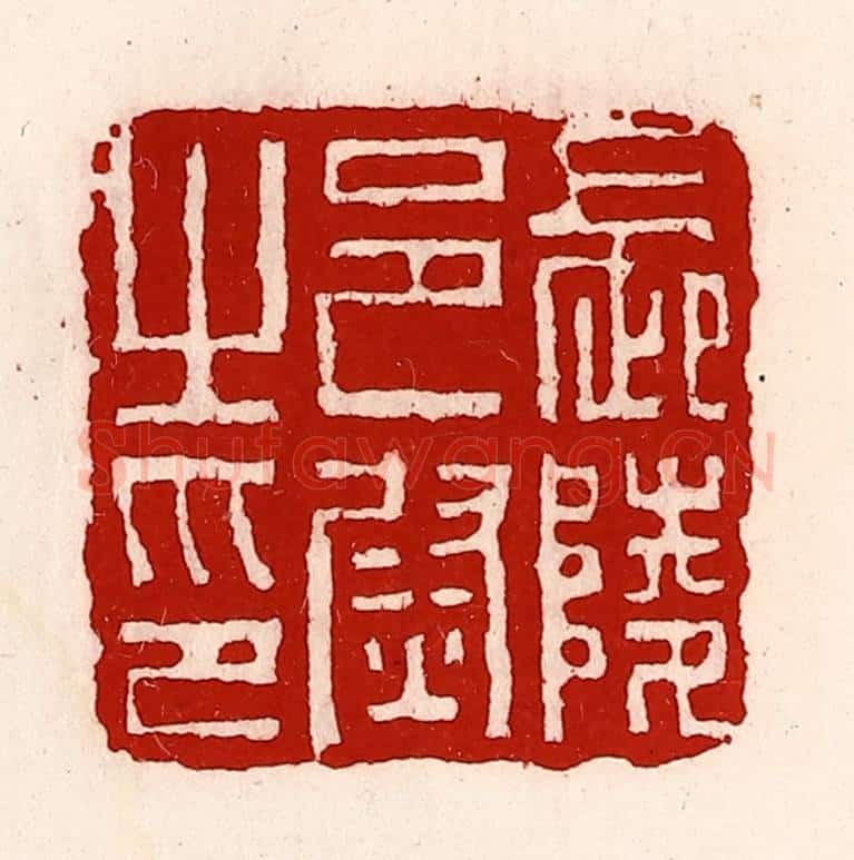 清 徐坚辑 篆刻印章作品《长陵邑尉之印》