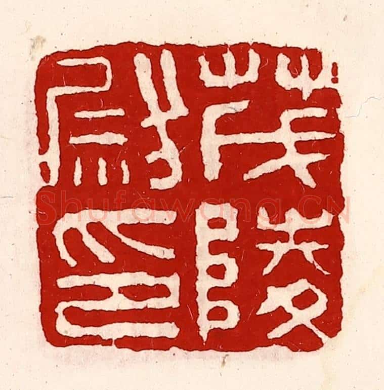清 徐坚辑 篆刻印章作品《茂陵尉印》