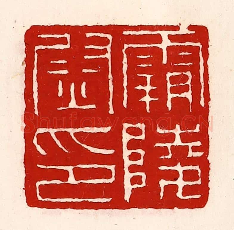 清 徐坚辑 篆刻印章作品《霸陵尉印》