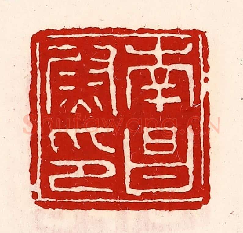 清 徐坚辑 篆刻印章作品《南昌尉印》
