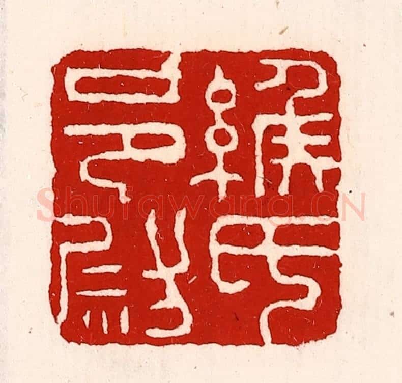 清 徐坚辑 篆刻印章作品《缑氏邑尉》