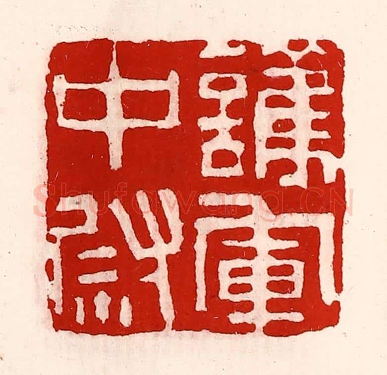 清 徐坚辑 篆刻印章作品《护军中尉》