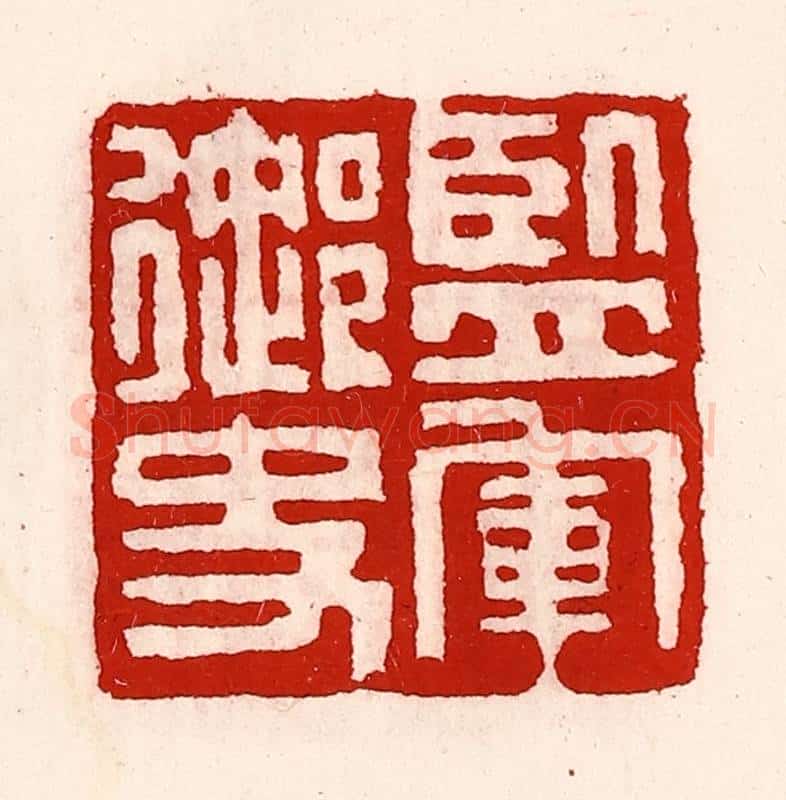 清 徐坚辑 篆刻印章作品《监军御史》