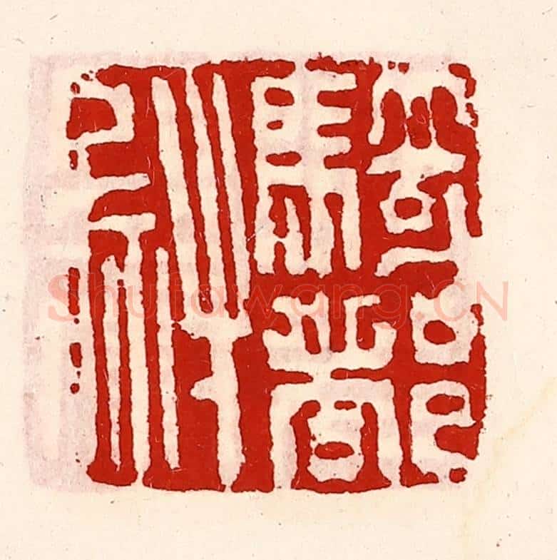 清 徐坚辑 篆刻印章作品《骑都尉印》