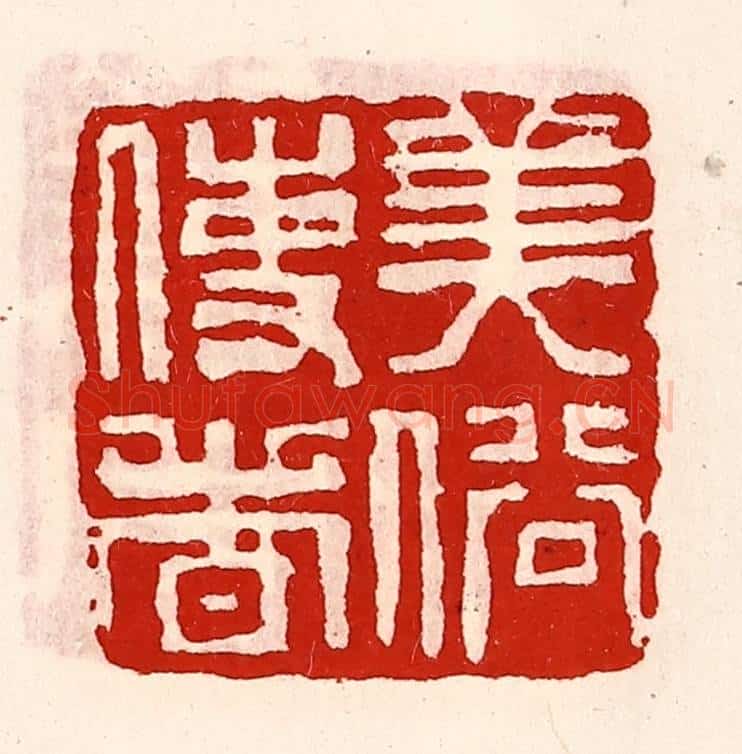 清 徐坚辑 篆刻印章作品《美俗使者》