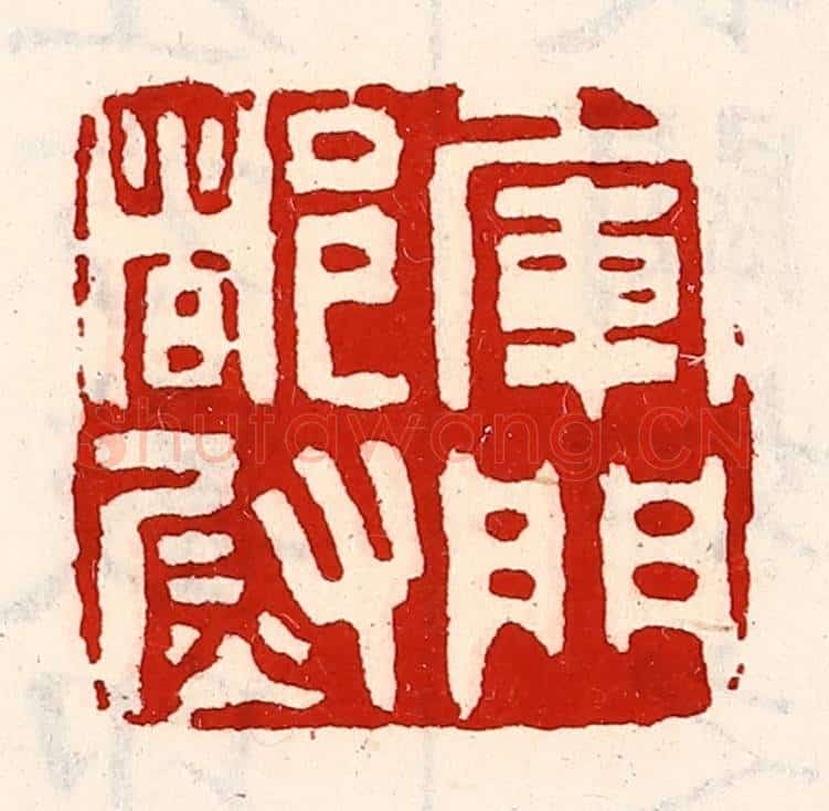 清 徐坚辑 篆刻印章作品《军门都尉》