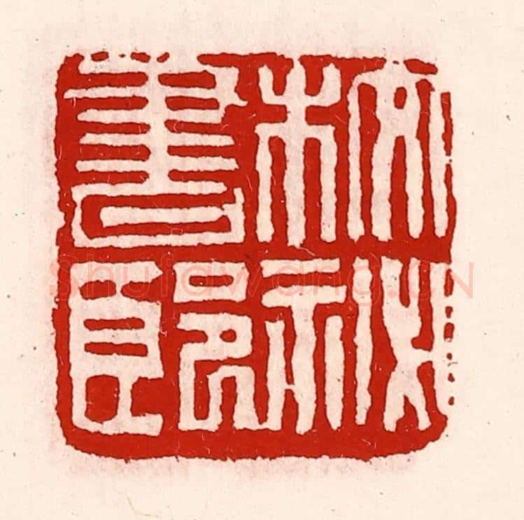 清 徐坚辑 篆刻印章作品《校秘书郎》