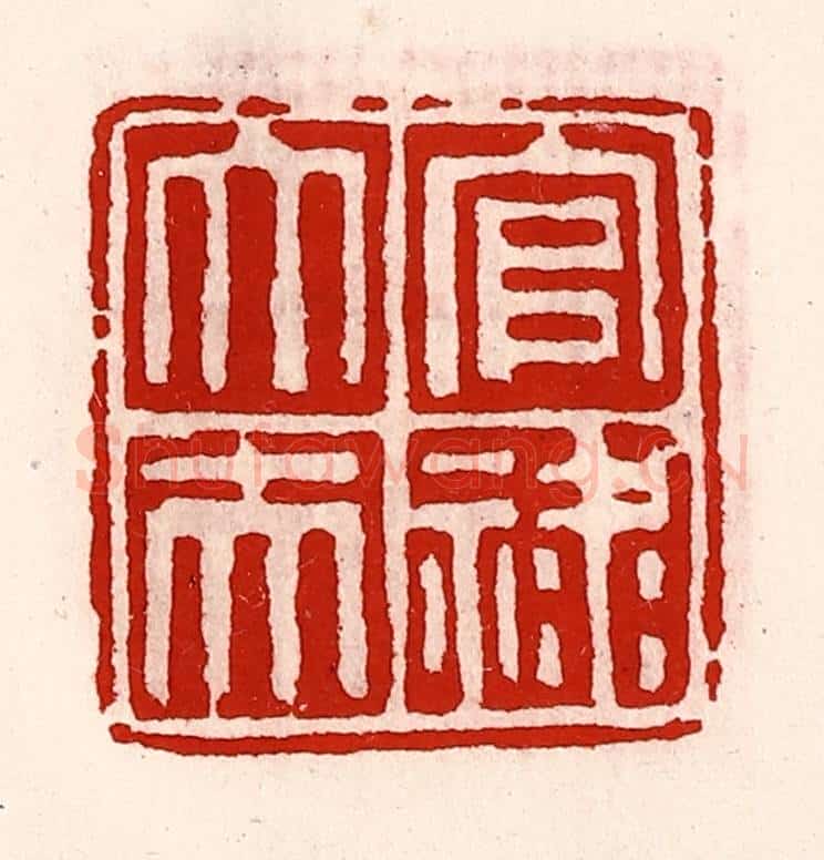 清 徐坚辑 篆刻印章作品《官禄大夫》
