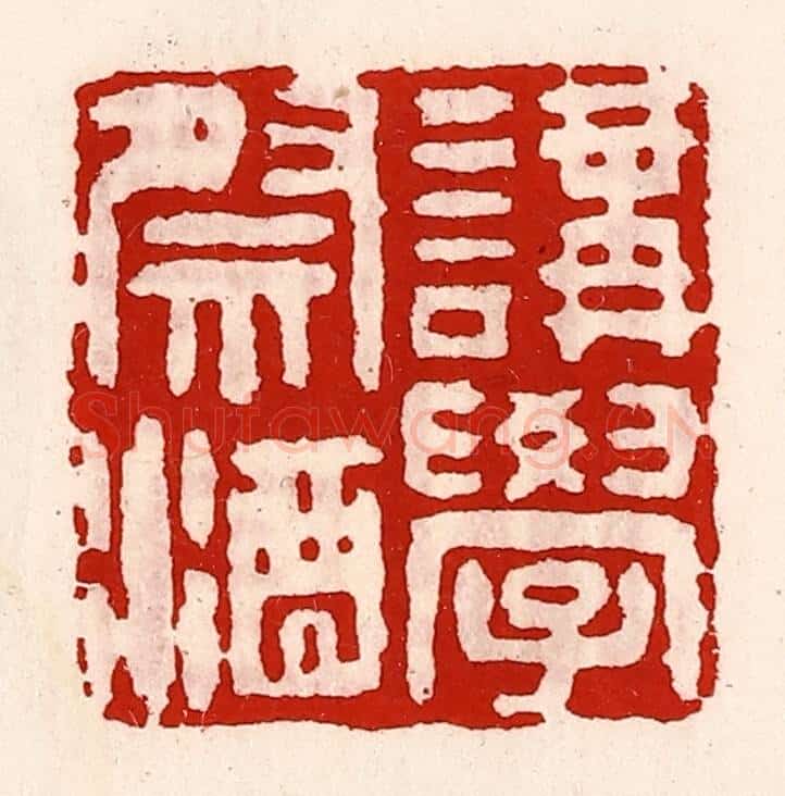 清 徐坚辑 篆刻印章作品《讲学祭酒》