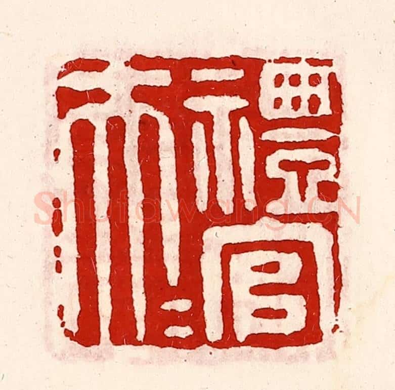 清 徐坚辑 篆刻印章作品《礼官大夫》