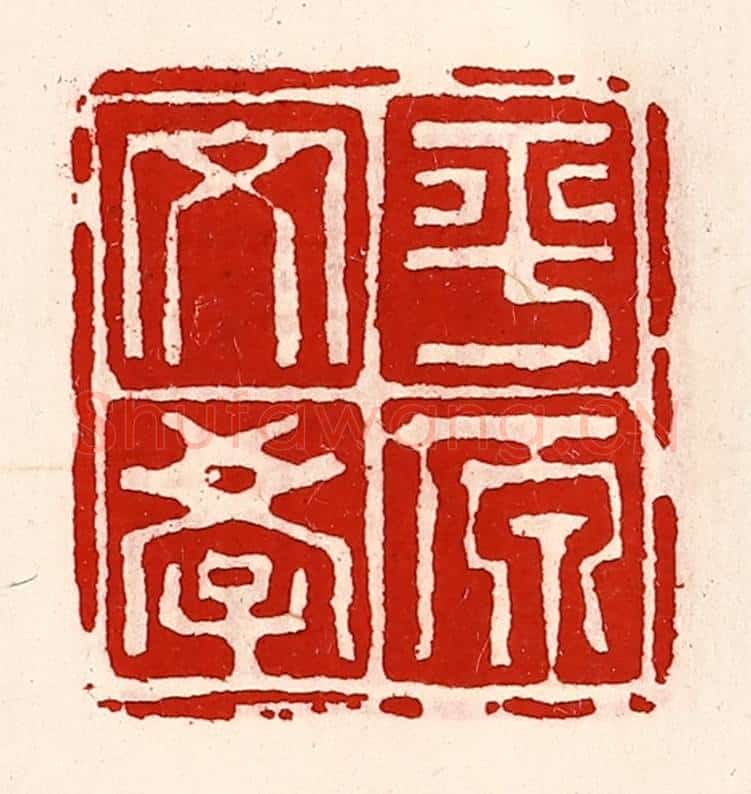 清 徐坚辑 篆刻印章作品《平原文学》