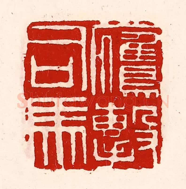 清 徐坚辑 篆刻印章作品《鹰击司马》