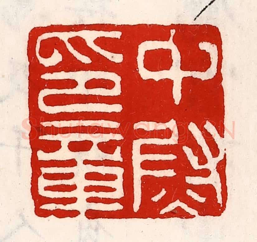 清 徐坚辑 篆刻印章作品《中尉印章》