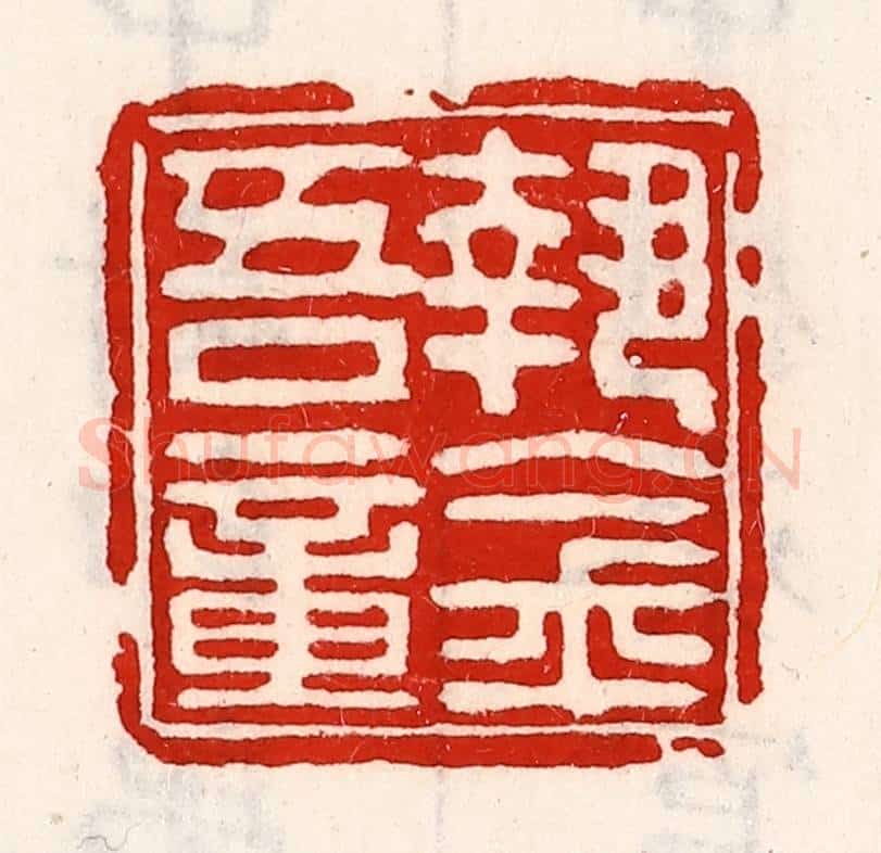 清 徐坚辑 篆刻印章作品《执金吾章》
