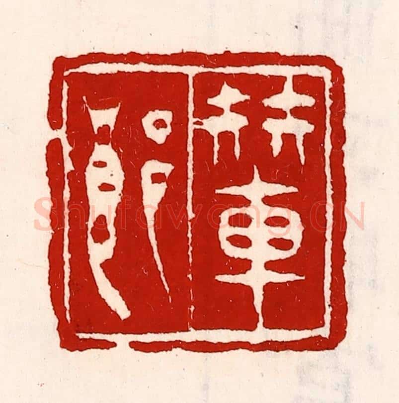 清 徐坚辑 篆刻印章作品《辇郎》