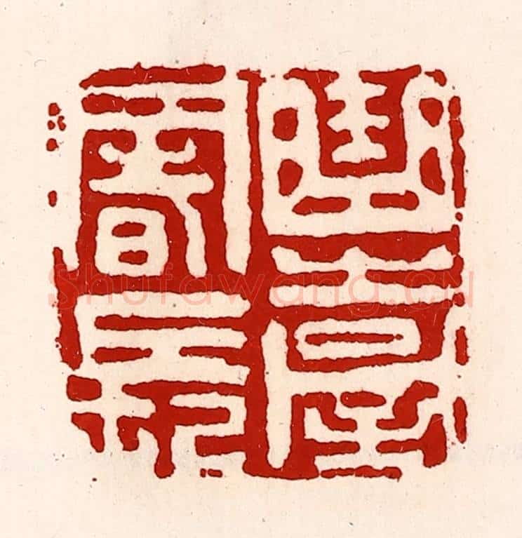 清 徐坚辑 篆刻印章作品《曲台署长》