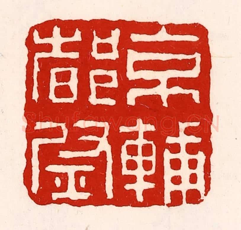 清 徐坚辑 篆刻印章作品《京辅都尉》
