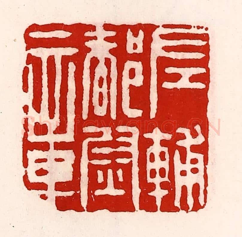 清 徐坚辑 篆刻印章作品《左辅都尉章》