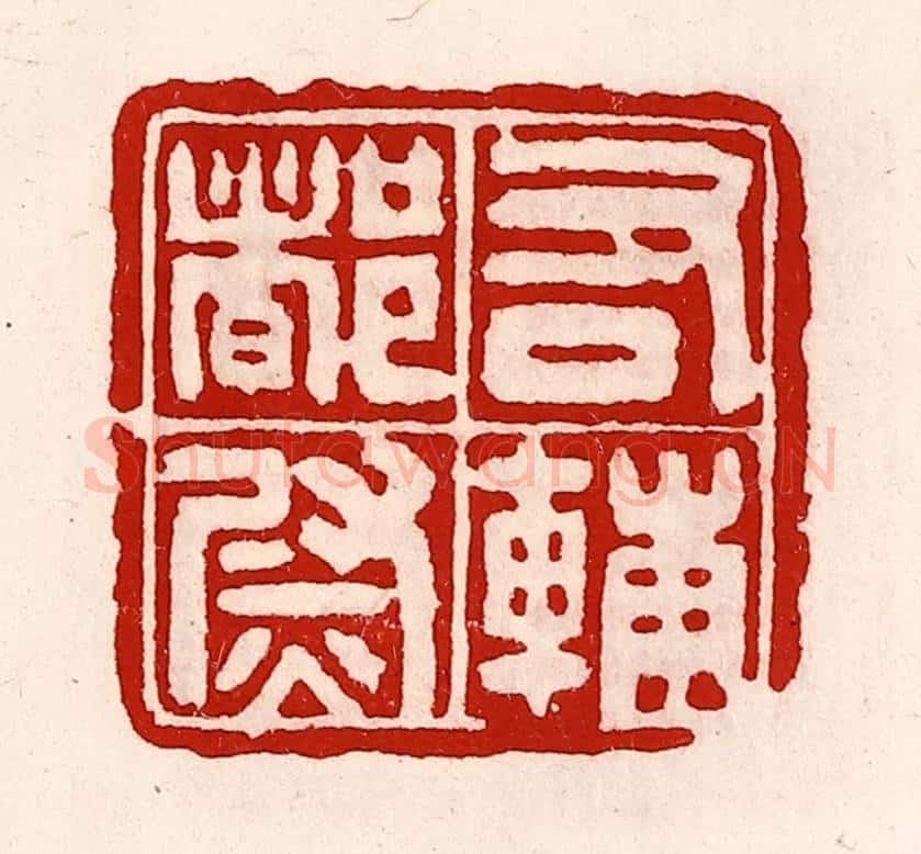 清 徐坚辑 篆刻印章作品《右辅都尉》