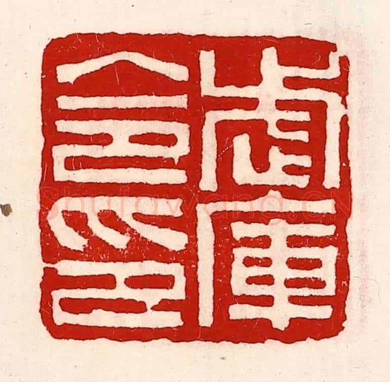 清 徐坚辑 篆刻印章作品《武库令印》