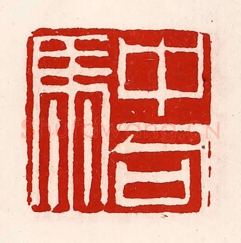 清 徐坚辑 篆刻印章作品《中司马》