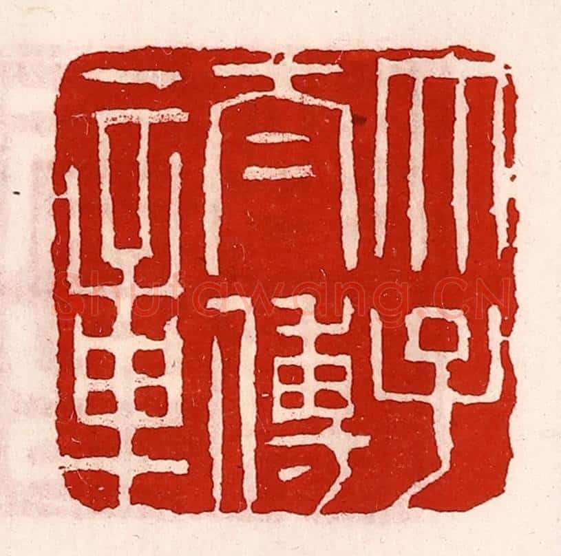 清 徐坚辑 篆刻印章作品《太子太傅章》