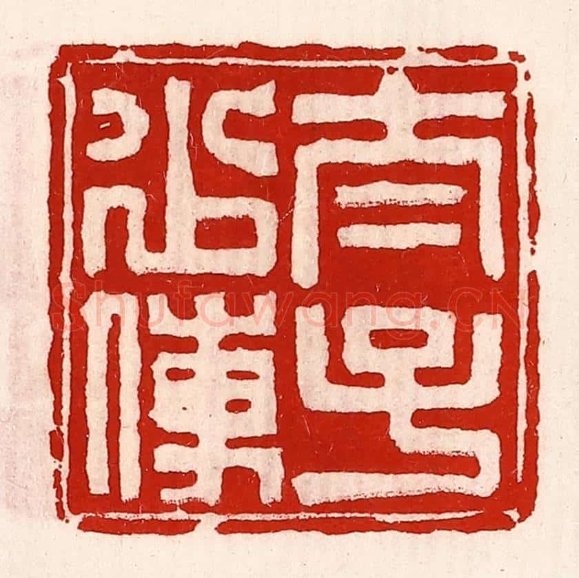 清 徐坚辑 篆刻印章作品《太子少傅》