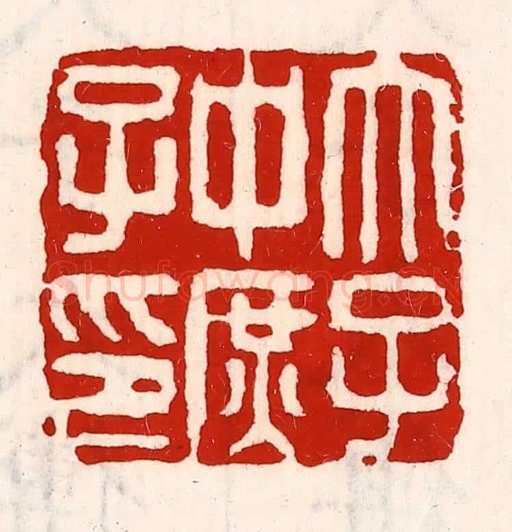 清 徐坚辑 篆刻印章作品《太子中庶子印》