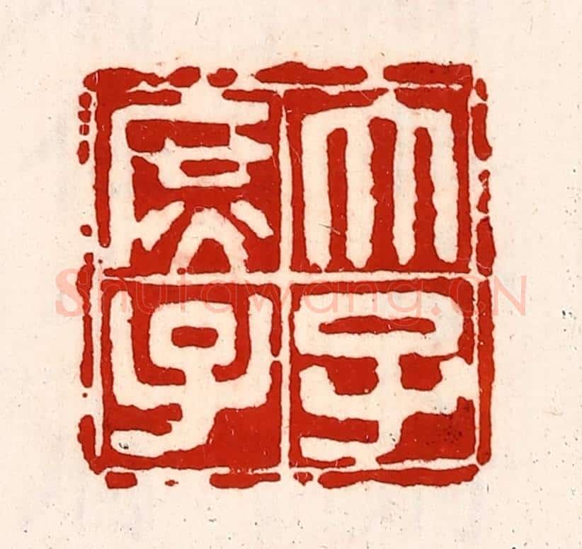 清 徐坚辑 篆刻印章作品《太子庶子》