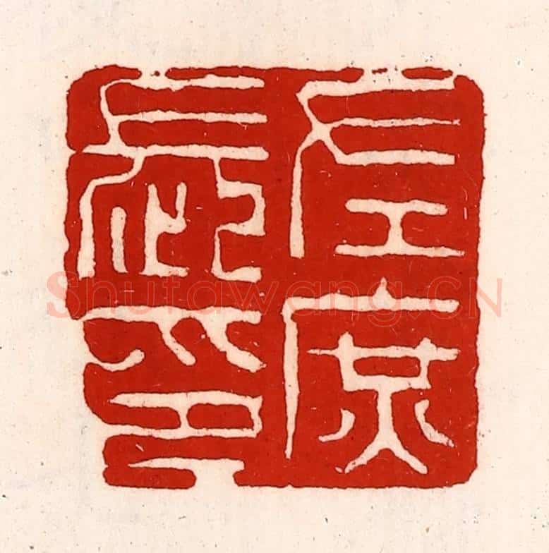 清 徐坚辑 篆刻印章作品《左庶长印》