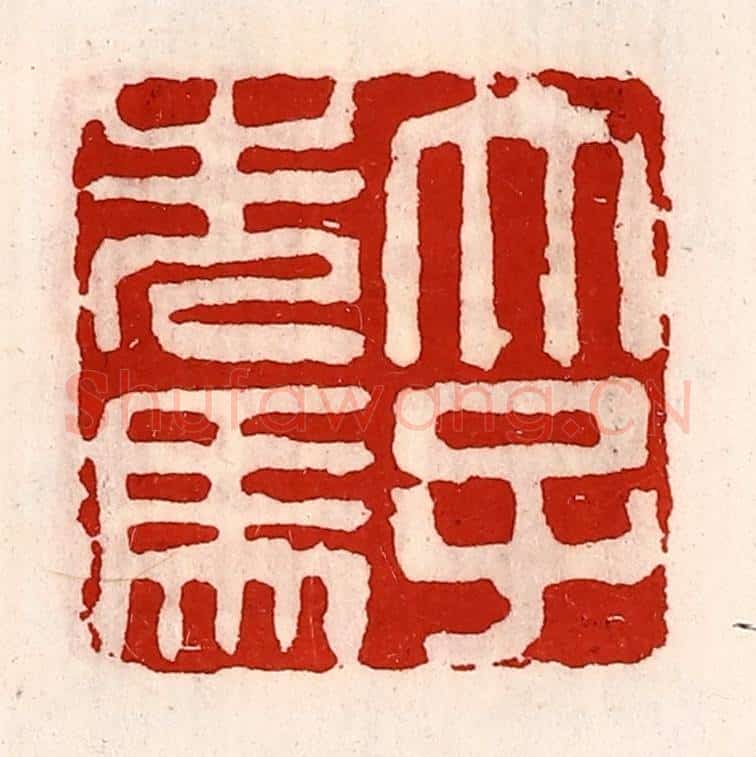 清 徐坚辑 篆刻印章作品《太子先(洗)马》