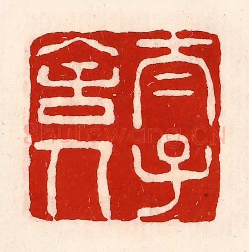 清 徐坚辑 篆刻印章作品《太子舍人》