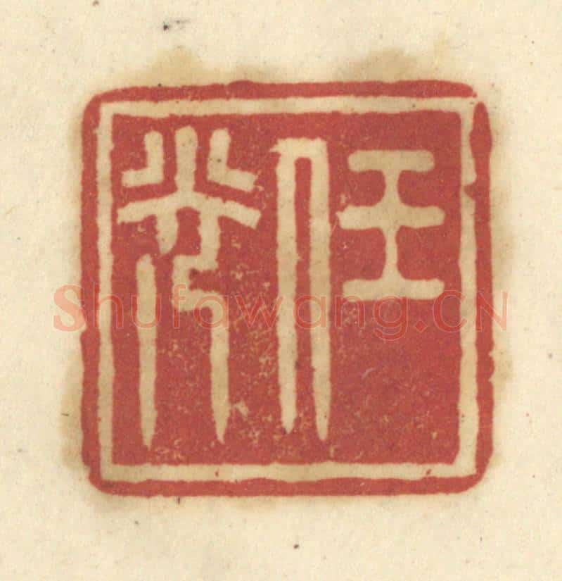 清 陈鹿峰摹刻 篆刻印章作品《任光》