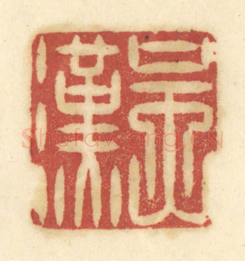 清 陈鹿峰摹刻 篆刻印章作品《吴汉》