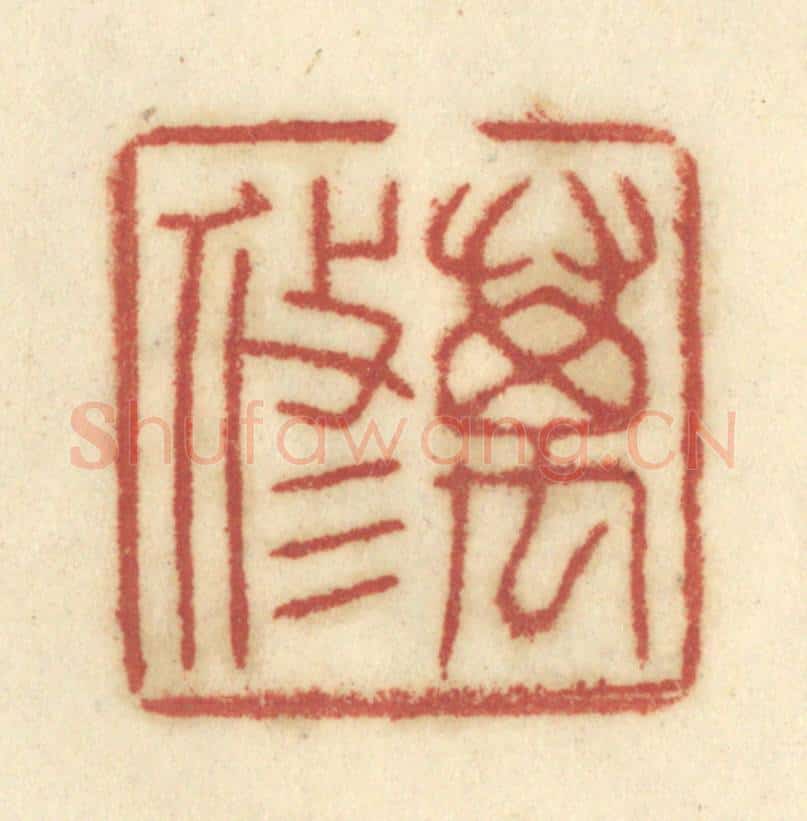 清 陈鹿峰摹刻 篆刻印章作品《万修》
