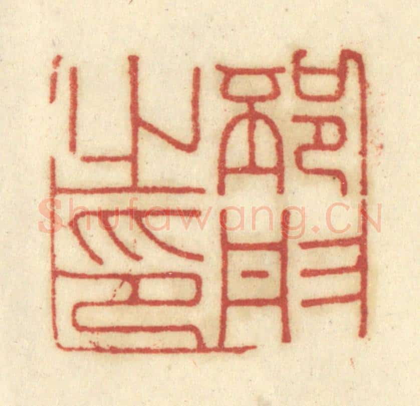 清 陈鹿峰摹刻 篆刻印章作品《邳彤之印》