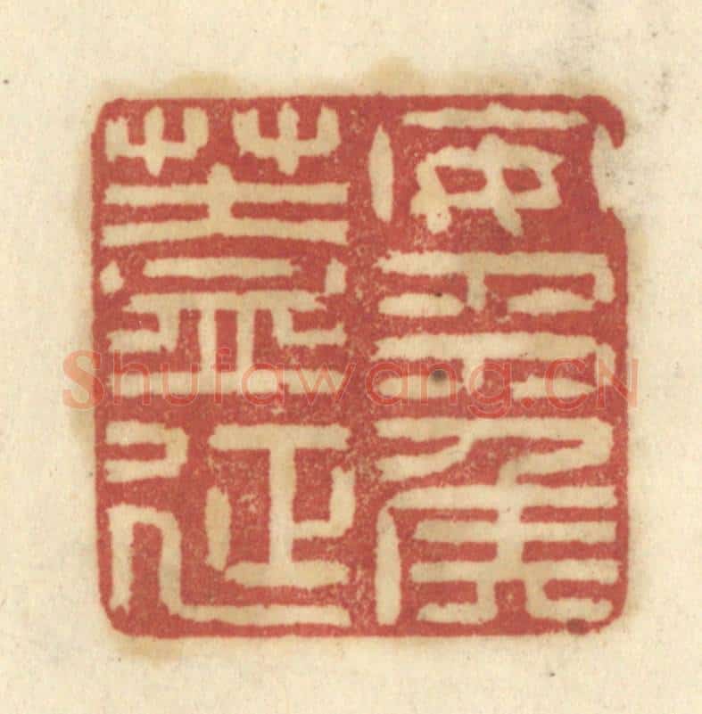 清 陈鹿峰摹刻 篆刻印章作品《安平矦盖延》