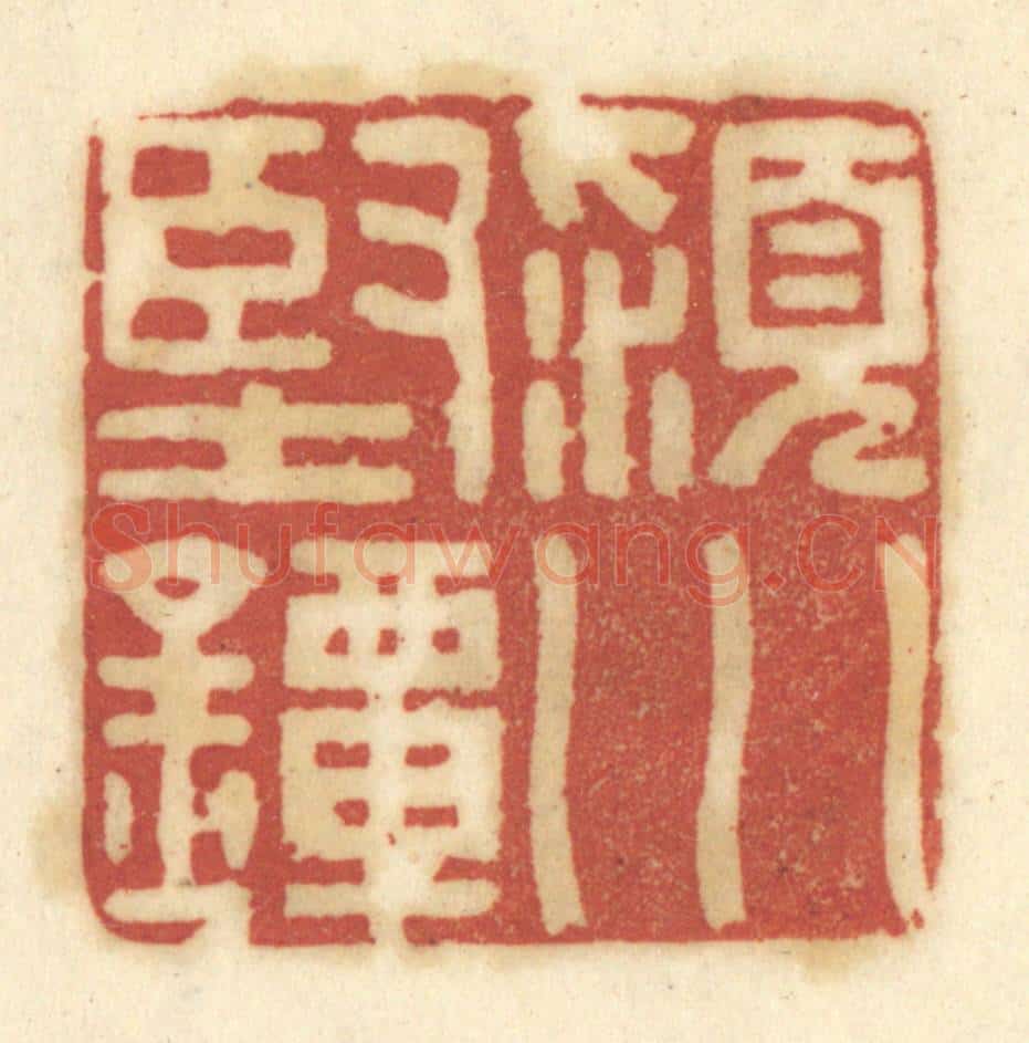 清 陈鹿峰摹刻 篆刻印章作品《颍川坚镡》