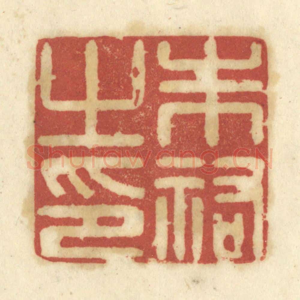 清 陈鹿峰摹刻 篆刻印章作品《朱佑之印》