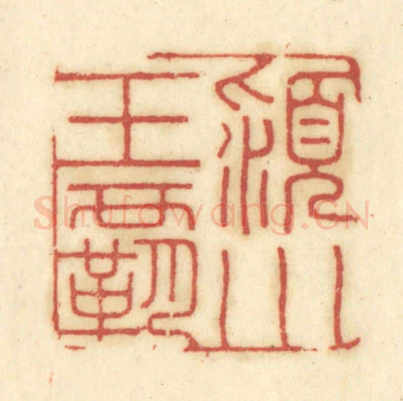 清 陈鹿峰摹刻 篆刻印章作品《颍川王霸》