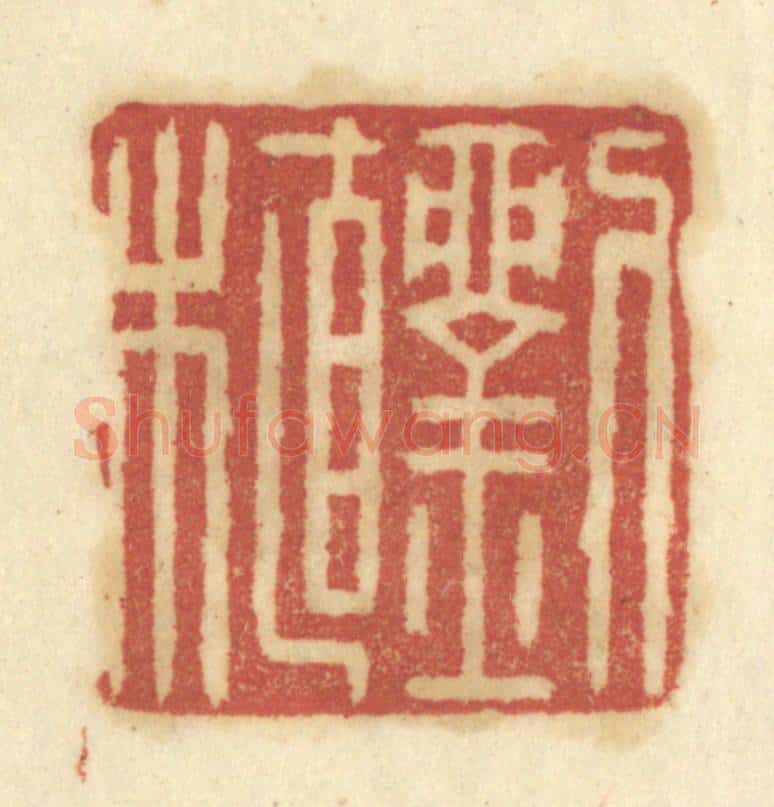 清 陈鹿峰摹刻 篆刻印章作品《刘植》