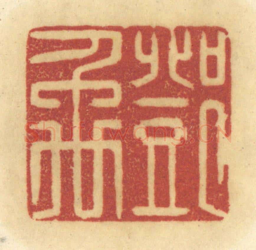 清 陈鹿峰摹刻 篆刻印章作品《邓禹》