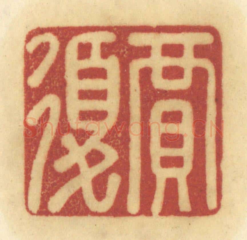清 陈鹿峰摹刻 篆刻印章作品《贾复》
