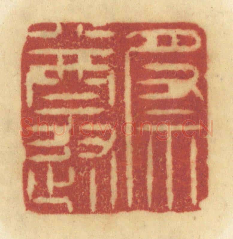 清 陈鹿峰摹刻 篆刻印章作品《祭遵》